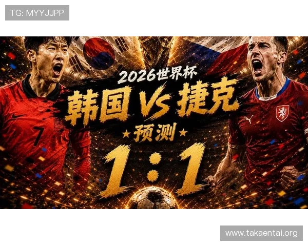 2026年世界杯韩国与捷克比赛在哪个平台可以免费观看直播 2026年世界杯韩国与捷克比赛在哪个平台可以免费观看直播