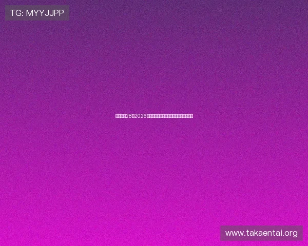 一号娱乐28:2026世界杯比赛结果实时更新与赛后精彩点评 一号娱乐28:2026世界杯比赛结果实时更新与赛后精彩点评